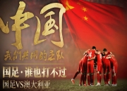 米兰体育,-国家队足球比赛燃起战火热度