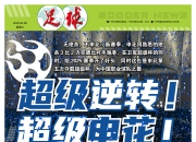 米兰真人-中国足球超级联赛新赛季将于本周末开启