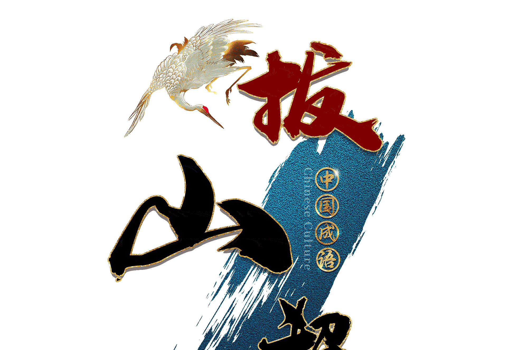 包含拔山超海球队势如破竹迸发战斗力的词条