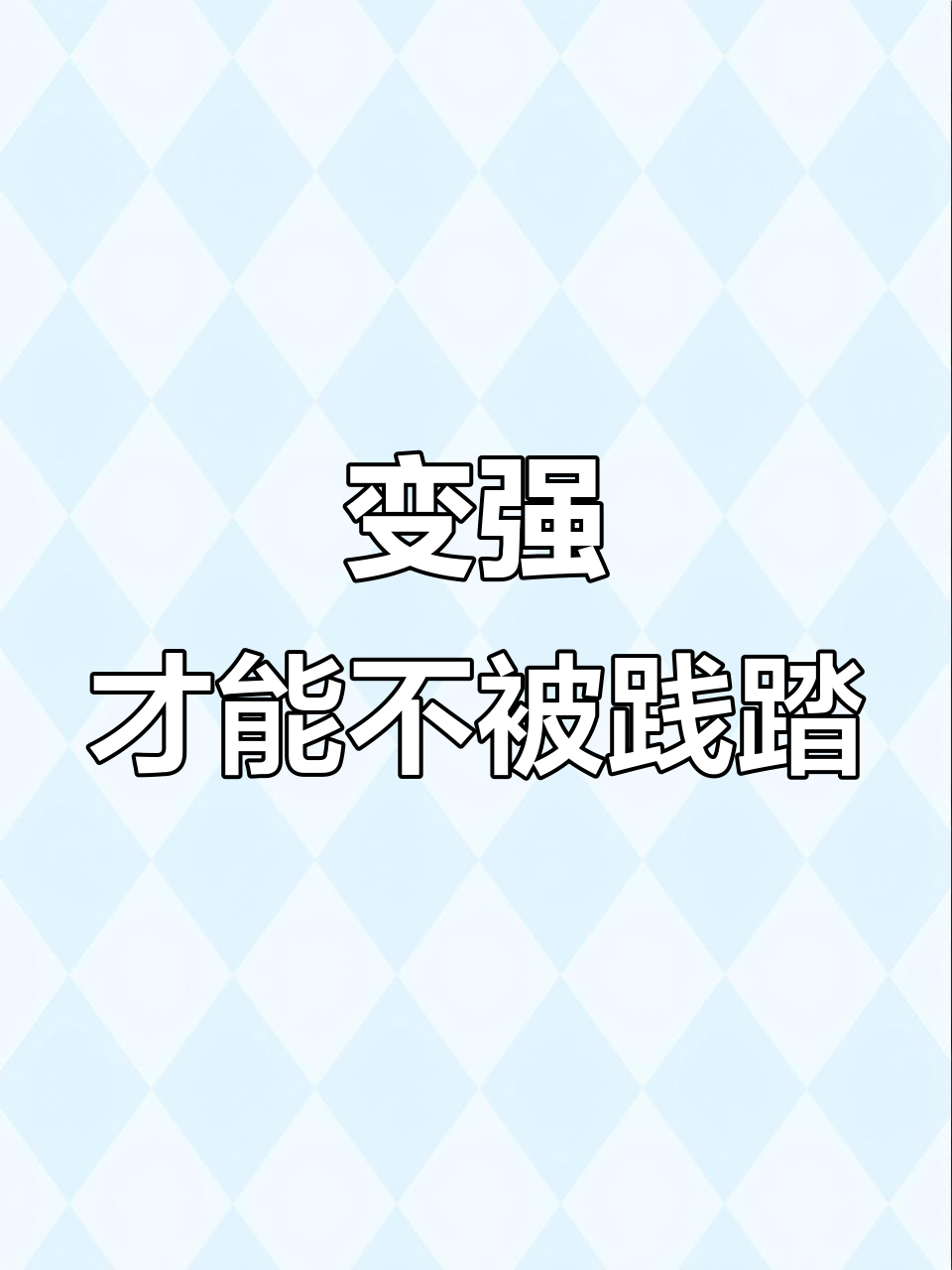 包含强者弱者较量，胜负结果因人才而变幻莫测的词条