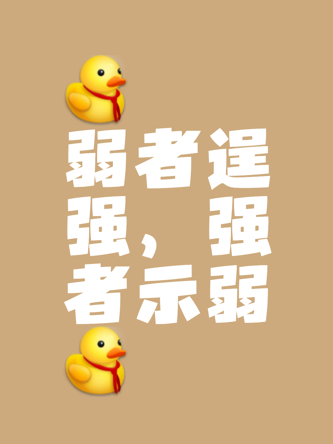 包含强者弱者较量，胜负结果因人才而变幻莫测的词条